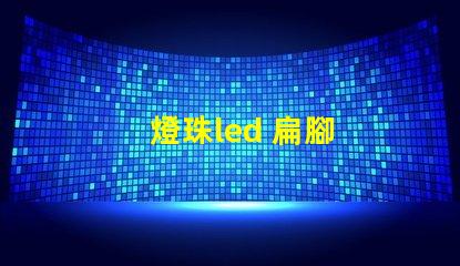 燈珠led 扁腳